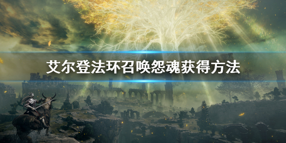 《艾尔登法环》召唤怨魂获得方法 召唤怨魂怎么获得