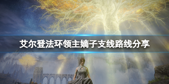 《艾尔登法环》领主嫡子任务怎么做
