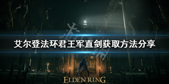 《艾尔登法环》君王军直剑好用吗？君王军直剑获取方法分享