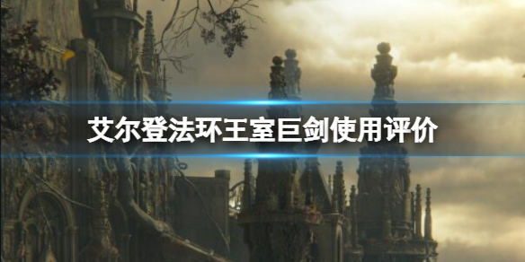 《艾尔登法环》王室巨剑厉害吗？王室巨剑使用评价