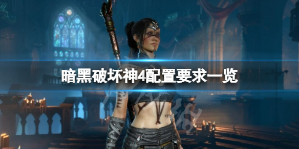 《暗黑破坏神4》配置要求高吗？配置要求一览