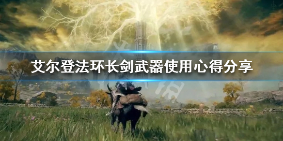 《艾尔登法环》长剑好用吗？长剑武器使用心得分享