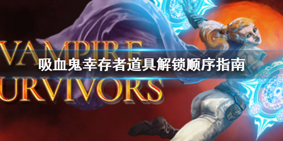 《吸血鬼幸存者》道具解锁顺序指南 道具解锁顺序是什么