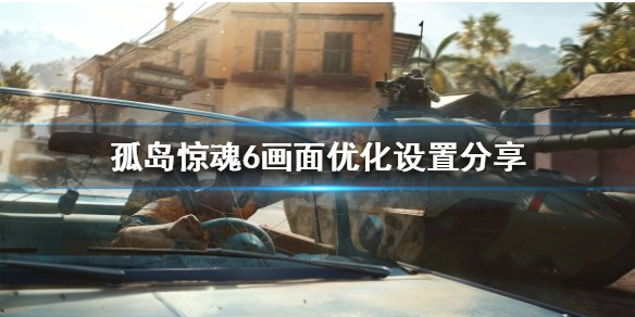 《孤岛惊魂6》画面如何优化？画面优化设置分享