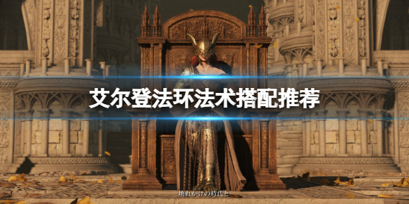 《艾尔登法环》法术搭配推荐 法术怎么搭配？