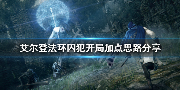 《艾尔登法环》囚犯开局怎么玩？囚犯开局加点思路分享