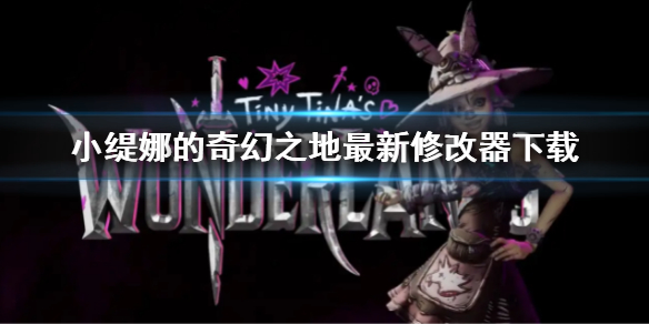 《小缇娜的奇幻之地》修改器怎么用 最新修改器下载