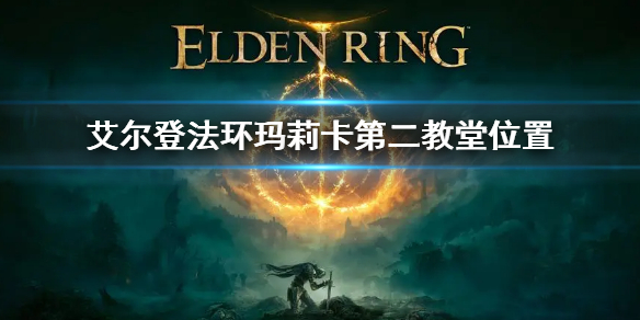 《艾尔登法环》玛莉卡第二教堂位置 玛莉卡第二教堂在哪