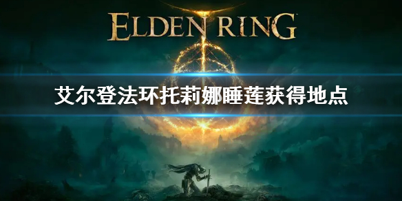 《艾尔登法环》托莉娜睡莲在哪刷 托莉娜睡莲获得地点