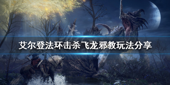《艾尔登法环》如何用螃蟹击杀飞龙？击杀飞龙邪教玩法分享