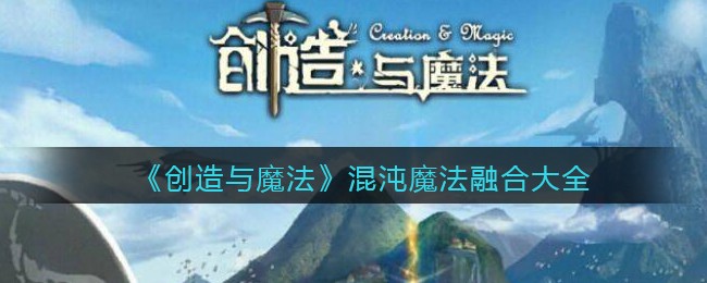 《创造与魔法》混沌魔法融合大全