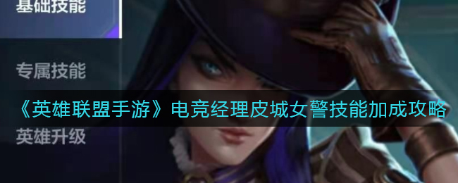 《英雄联盟手游》电竞经理皮城女警技能加成攻略