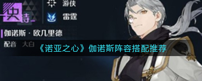 《诺亚之心》伽诺斯阵容搭配推荐