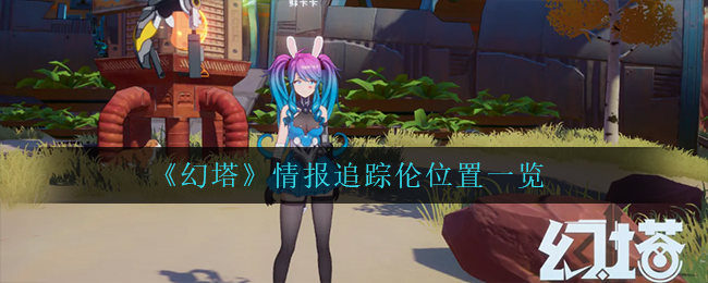 《幻塔》情报追踪伦位置一览