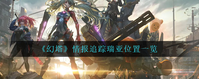 《幻塔》情报追踪瑞亚位置一览