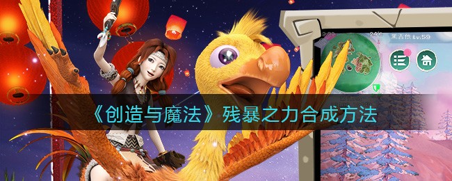 《创造与魔法》残暴之力合成方法
