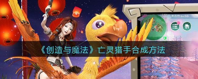 《创造与魔法》亡灵猎手合成方法