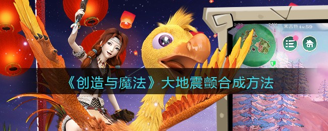 《创造与魔法》大地震颤合成方法
