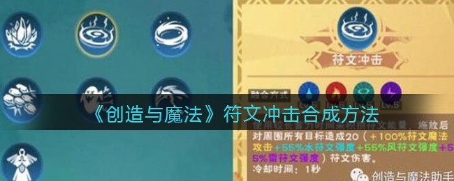 《创造与魔法》符文冲击合成方法
