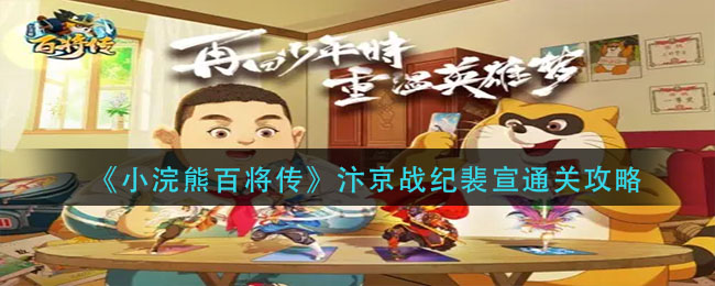 《小浣熊百将传》汴京战纪裴宣通关攻略