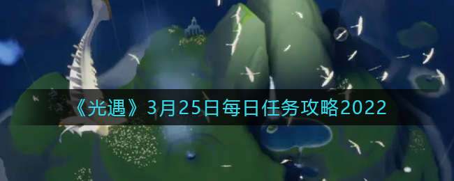 《光遇》3月25日每日任务攻略2022