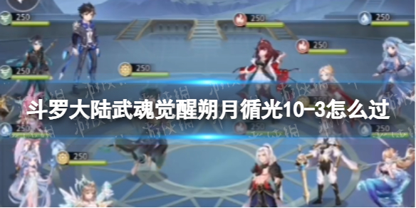 斗罗大陆武魂觉醒朔月循光10-3怎么过 朔月循光10-3过关阵容
