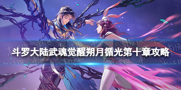 斗罗大陆武魂觉醒朔月循光第10章攻略 朔月循光第十章过关阵容