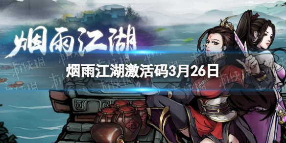 烟雨江湖激活码3月26日 烟雨江湖3月26日最新激活码分享