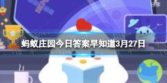 滴眼药水时，为什么有时会觉得嗓子苦 蚂蚁庄园今日答案早知道3月27日