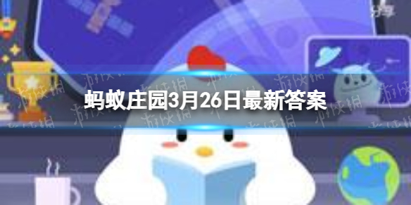 想让炖肉更易软烂 蚂蚁庄园3月26日答案