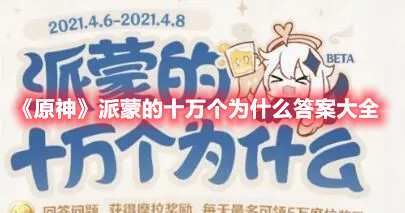 《原神》派蒙的十万个为什么答案大全