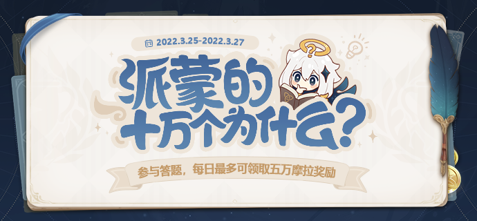 《原神》派蒙的十万个为什么答案大全