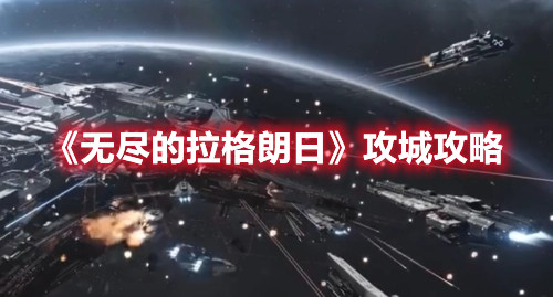 《无尽的拉格朗日》攻城攻略