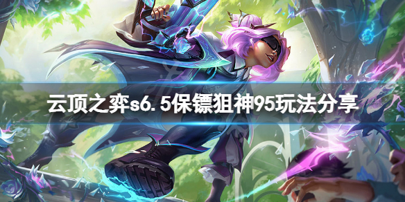 《云顶之弈》s6.5保镖狙神95怎么玩？s6.5保镖狙神95玩法分享