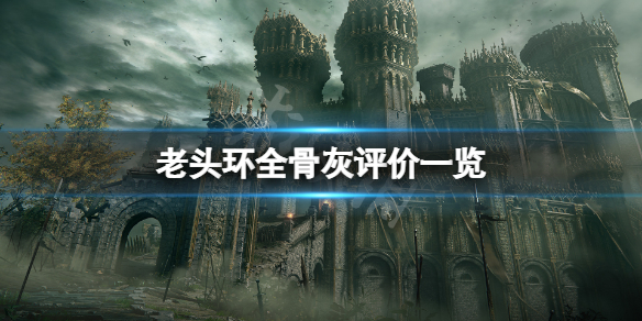 《艾尔登法环》什么骨灰好用？全骨灰评价一览