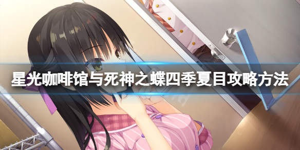 《星光咖啡馆与死神之蝶》四季夏目线怎么走？四季夏目攻略方法介绍