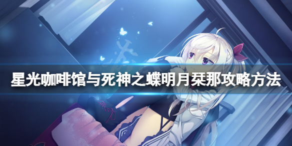 《星光咖啡馆与死神之蝶》明月栞那线怎么玩？明月栞那攻略方法分享