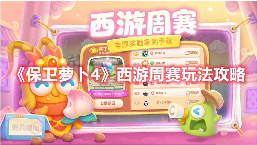 《保卫萝卜4》西游周赛玩法攻略