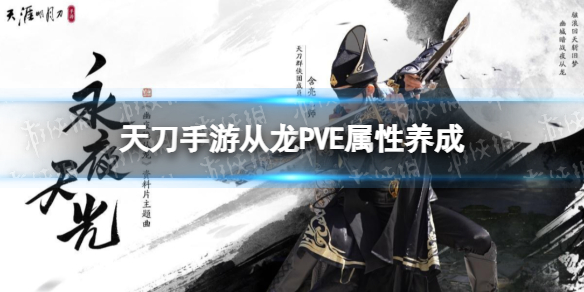 天刀手游从龙PVE属性养成 天刀手游从龙PVE属性怎么养