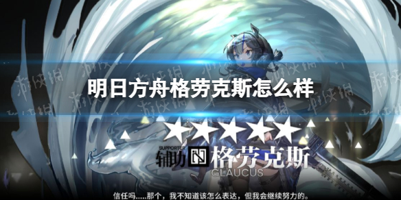明日方舟格劳克斯怎么样 明日方舟格劳克斯干员评测