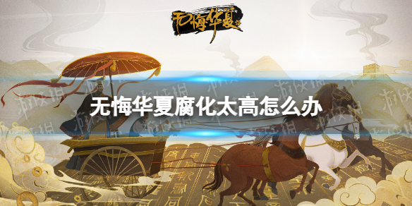 无悔华夏腐化太高怎么办 无悔华夏腐化怎么降低