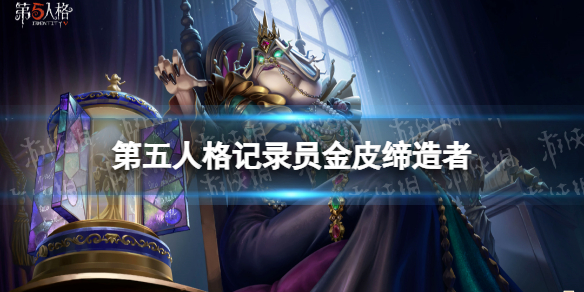 第五人格记录员金皮怎么样 第五人格记录员金皮缔造者介绍