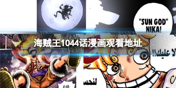 海贼王漫画1044话免费观看地址 海贼王1044话漫画在哪看