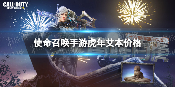 使命召唤手游虎年艾本多少钱 使命召唤手游虎年艾本转盘介绍