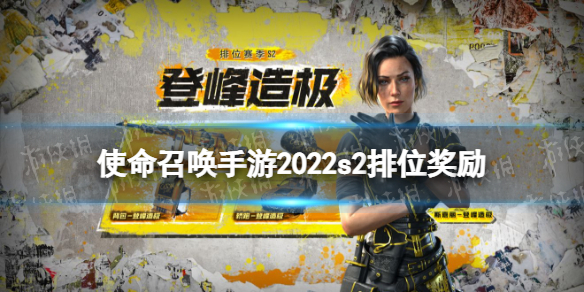 使命召唤手游s2赛季排位奖励介绍 使命召唤手游2022s2排位奖励有什么