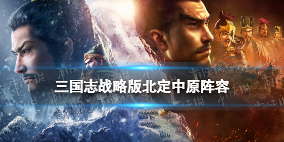 三国志战略版北定中原阵容推荐 三国志战略版貂蝉沮授朱儁阵容攻略