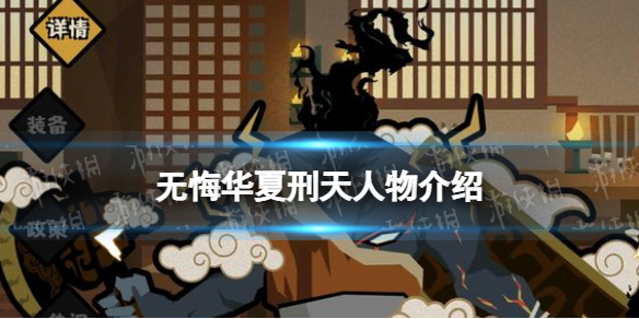 无悔华夏刑天人物技能介绍 无悔华夏刑天怎么样