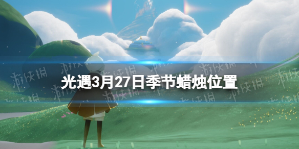 光遇季节蜡烛3.27位置 光遇3月27日季节蜡烛在哪