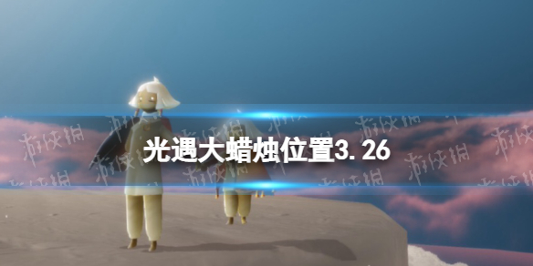 光遇大蜡烛位置3.26 光遇3月26日大蜡烛在哪