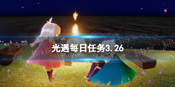 光遇每日任务3.26 光遇3月26日任务怎么做